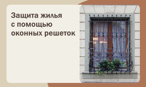 Защита жилья с помощью оконных решеток в Сестрорецке